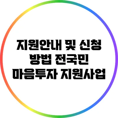 지원안내 및 신청 방법: 전국민 마음투자 지원사업
