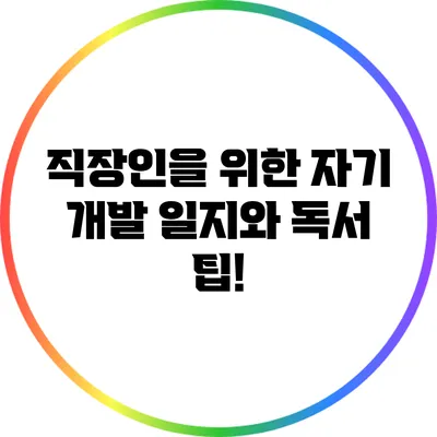 직장인을 위한 자기 개발 일지와 독서 팁!