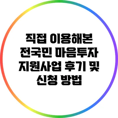 직접 이용해본 전국민 마음투자 지원사업 후기 및 신청 방법