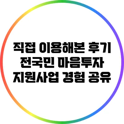 직접 이용해본 후기: 전국민 마음투자 지원사업 경험 공유