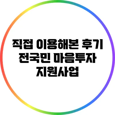 직접 이용해본 후기: 전국민 마음투자 지원사업