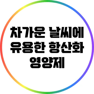 차가운 날씨에 유용한 항산화 영양제