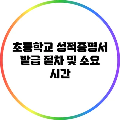 초등학교 성적증명서 발급 절차 및 소요 시간