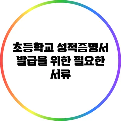초등학교 성적증명서 발급을 위한 필요한 서류