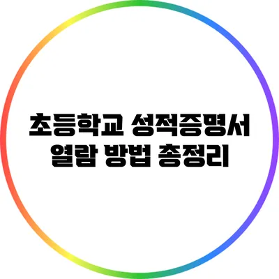초등학교 성적증명서 열람 방법 총정리