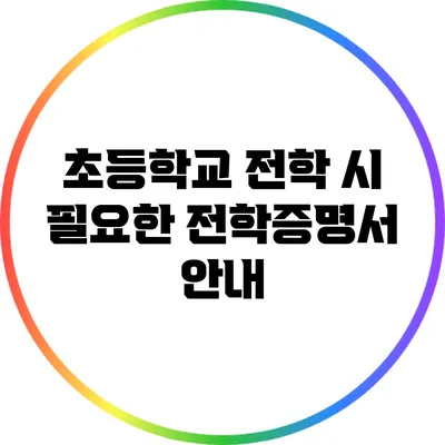 초등학교 전학 시 필요한 전학증명서 안내