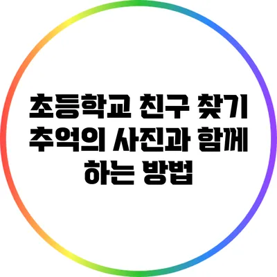 초등학교 친구 찾기: 추억의 사진과 함께 하는 방법