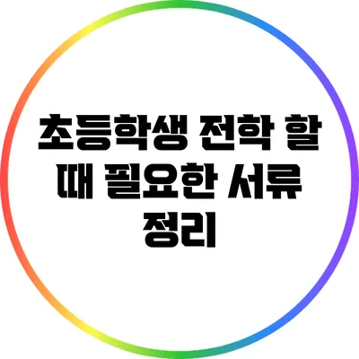초등학생 전학 할 때 필요한 서류 정리