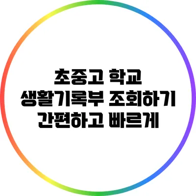 초중고 학교 생활기록부 조회하기: 간편하고 빠르게
