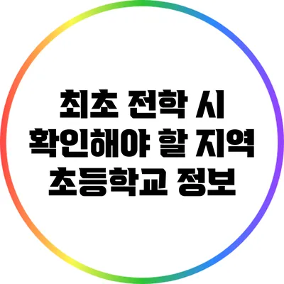 최초 전학 시 확인해야 할 지역 초등학교 정보