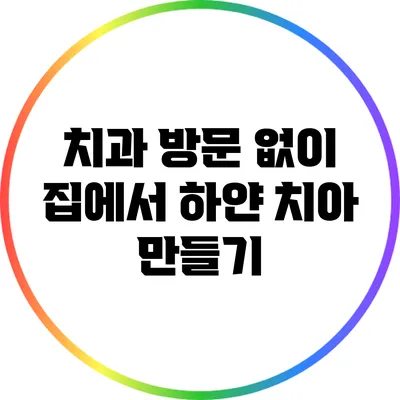 치과 방문 없이 집에서 하얀 치아 만들기