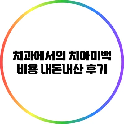 치과에서의 치아미백 비용: 내돈내산 후기