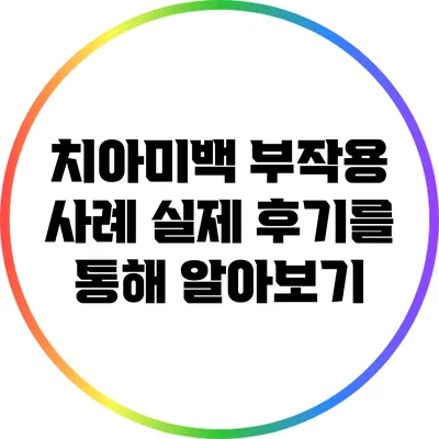 치아미백 부작용 사례: 실제 후기를 통해 알아보기