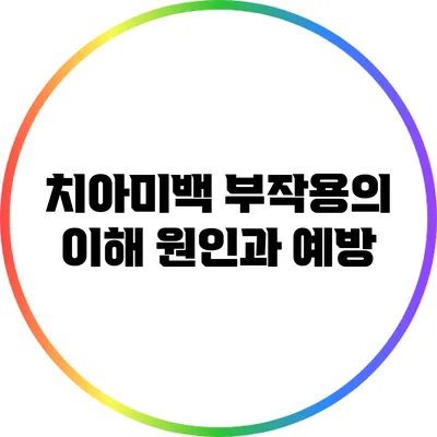 치아미백 부작용의 이해: 원인과 예방