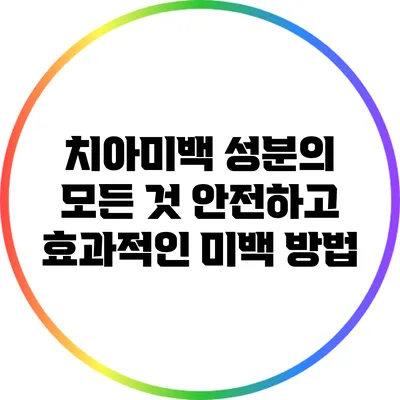 치아미백 성분의 모든 것: 안전하고 효과적인 미백 방법