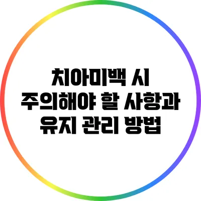 치아미백 시 주의해야 할 사항과 유지 관리 방법