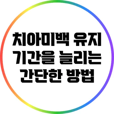 치아미백: 유지 기간을 늘리는 간단한 방법