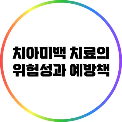 치아미백 치료의 위험성과 예방책