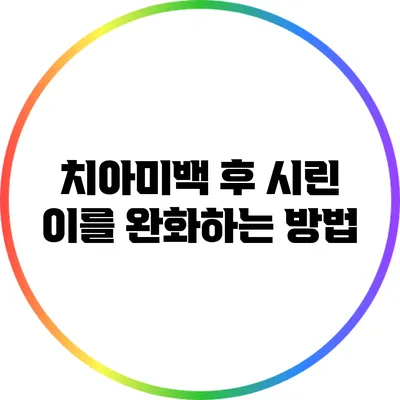 치아미백 후 시린 이를 완화하는 방법