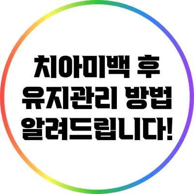 치아미백 후 유지관리 방법 알려드립니다!