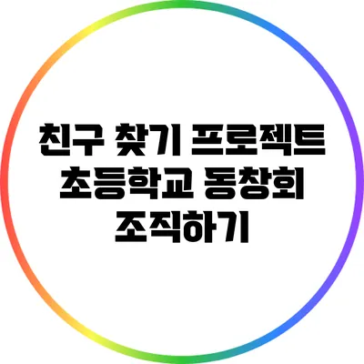 친구 찾기 프로젝트: 초등학교 동창회 조직하기