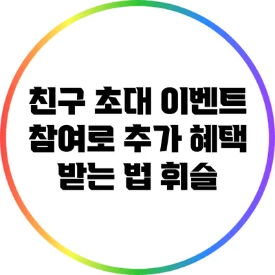 친구 초대 이벤트 참여로 추가 혜택 받는 법 휘슬