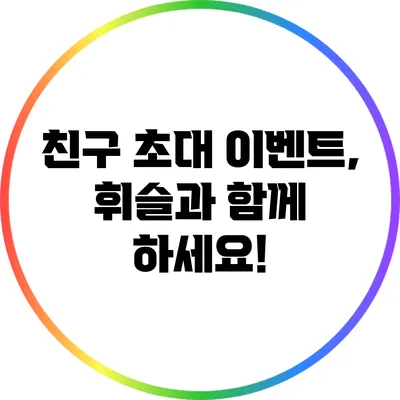 친구 초대 이벤트, 휘슬과 함께 하세요!