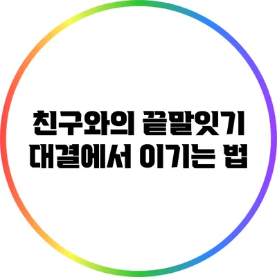친구와의 끝말잇기 대결에서 이기는 법