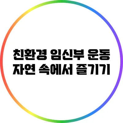 친환경 임신부 운동 자연 속에서 즐기기