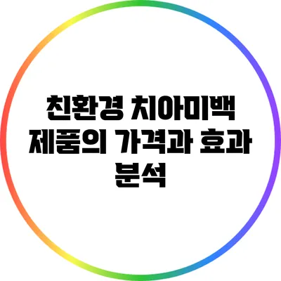 친환경 치아미백 제품의 가격과 효과 분석
