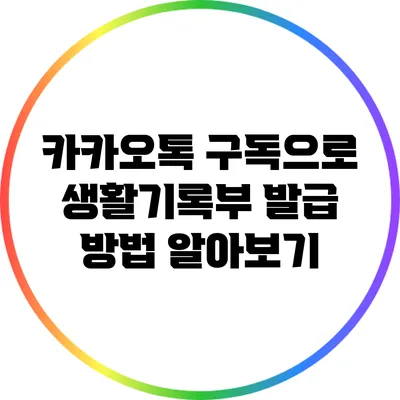 카카오톡 구독으로 생활기록부 발급 방법 알아보기