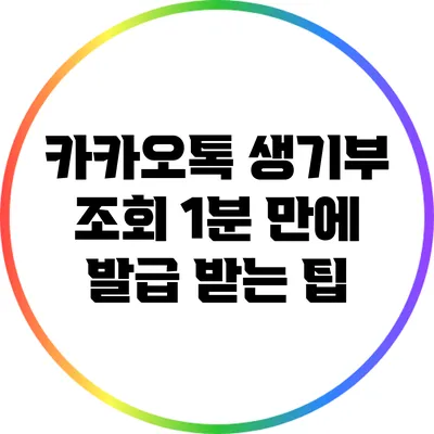 카카오톡 생기부 조회: 1분 만에 발급 받는 팁