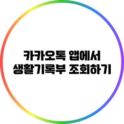 카카오톡 앱에서 생활기록부 조회하기