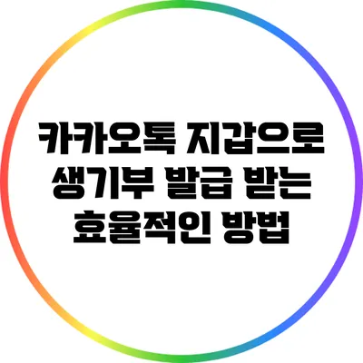 카카오톡 지갑으로 생기부 발급 받는 효율적인 방법