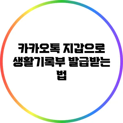 카카오톡 지갑으로 생활기록부 발급받는 법