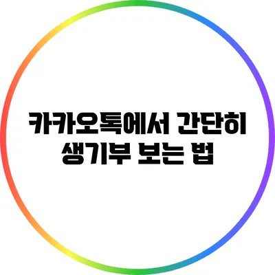 카카오톡에서 간단히 생기부 보는 법