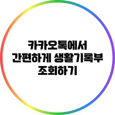 카카오톡에서 간편하게 생활기록부 조회하기