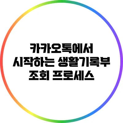 카카오톡에서 시작하는 생활기록부 조회 프로세스