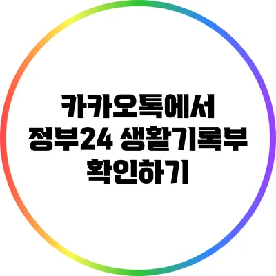 카카오톡에서 정부24 생활기록부 확인하기