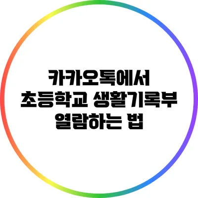 카카오톡에서 초등학교 생활기록부 열람하는 법