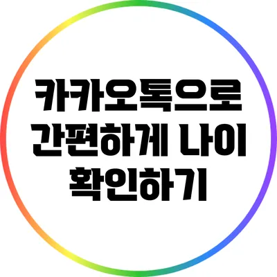 카카오톡으로 간편하게 나이 확인하기