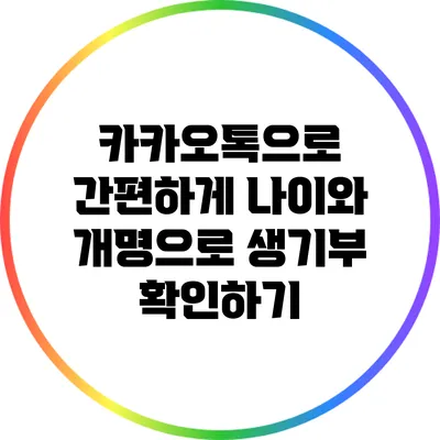 카카오톡으로 간편하게 나이와 개명으로 생기부 확인하기