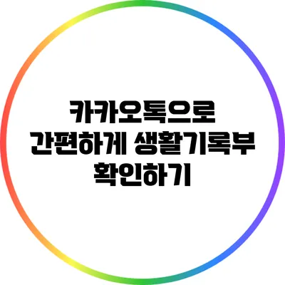 카카오톡으로 간편하게 생활기록부 확인하기