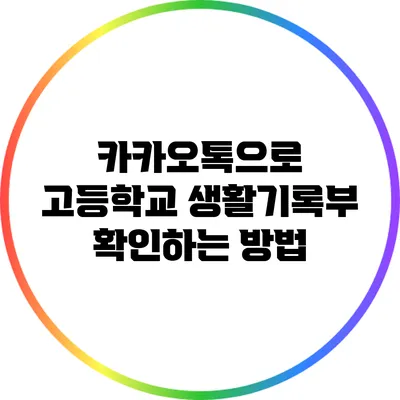 카카오톡으로 고등학교 생활기록부 확인하는 방법