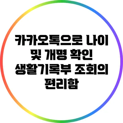 카카오톡으로 나이 및 개명 확인: 생활기록부 조회의 편리함