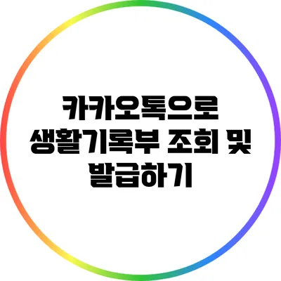 카카오톡으로 생활기록부 조회 및 발급하기