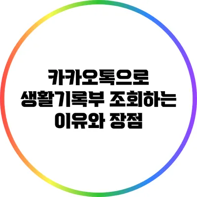 카카오톡으로 생활기록부 조회하는 이유와 장점