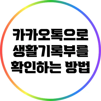 카카오톡으로 생활기록부를 확인하는 방법