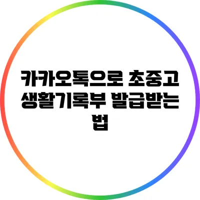 카카오톡으로 초중고 생활기록부 발급받는 법