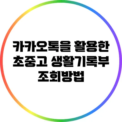 카카오톡을 활용한 초중고 생활기록부 조회방법
